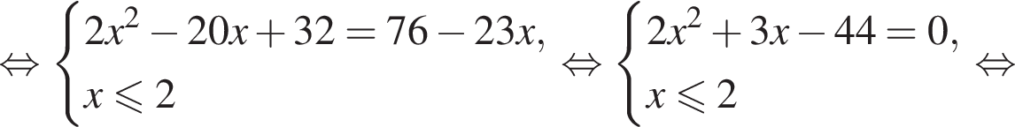  рав­но­силь­но си­сте­ма вы­ра­же­ний 2x в квад­ра­те минус 20x плюс 32 = 76 минус 23x, x мень­ше или равно 2 конец си­сте­мы . рав­но­силь­но си­сте­ма вы­ра­же­ний 2x в квад­ра­те плюс 3x минус 44 = 0, x мень­ше или равно 2 конец си­сте­мы . рав­но­силь­но 