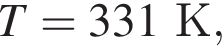 T = 331К,