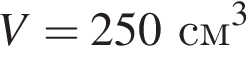 V = 250см в кубе 