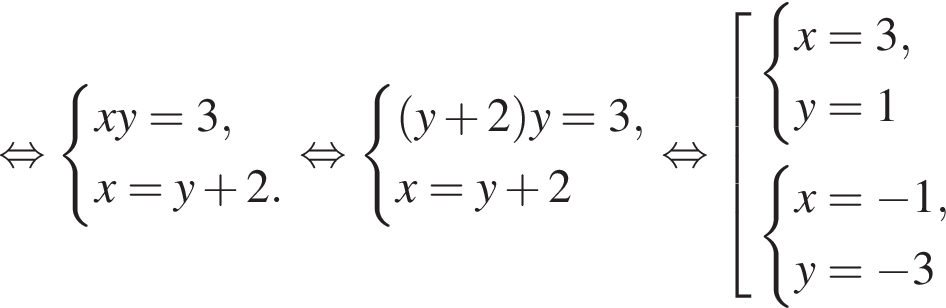  рав­но­силь­но си­сте­ма вы­ра­же­ний xy=3,x=y плюс 2. конец си­сте­мы . рав­но­силь­но си­сте­ма вы­ра­же­ний левая круг­лая скоб­ка y плюс 2 пра­вая круг­лая скоб­ка y=3,x=y плюс 2 конец си­сте­мы . рав­но­силь­но со­во­куп­ность вы­ра­же­ний си­сте­ма вы­ра­же­ний x=3,y=1 конец си­сте­мы . си­сте­ма вы­ра­же­ний x= минус 1,y= минус 3 конец си­сте­мы . конец со­во­куп­но­сти . 