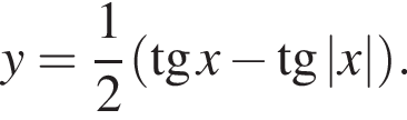 y= дробь: чис­ли­тель: 1, зна­ме­на­тель: 2 конец дроби левая круг­лая скоб­ка тан­генс x минус тан­генс |x| пра­вая круг­лая скоб­ка . 