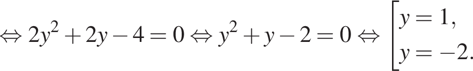  рав­но­силь­но 2y в квад­ра­те плюс 2y минус 4=0 рав­но­силь­но y в квад­ра­те плюс y минус 2=0 рав­но­силь­но со­во­куп­ность вы­ра­же­ний y=1,y= минус 2. конец со­во­куп­но­сти . 