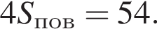 4S_пов=54.