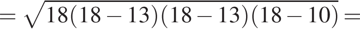 = ко­рень из: на­ча­ло ар­гу­мен­та: 18 левая круг­лая скоб­ка 18 минус 13 пра­вая круг­лая скоб­ка левая круг­лая скоб­ка 18 минус 13 пра­вая круг­лая скоб­ка левая круг­лая скоб­ка 18 минус 10 пра­вая круг­лая скоб­ка конец ар­гу­мен­та =