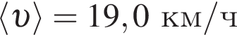 \langle v \rangle = 19,0км/ч