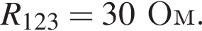 R_123 = 30Ом.