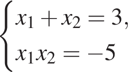  си­сте­ма вы­ра­же­ний x_1 плюс x_2=3,x_1x_2= минус 5 конец си­сте­мы .