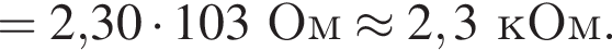 = 2,30 умно­жить на 103Ом \approx 2,3кОм.