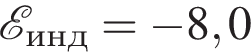 \mathcalE_инд= минус 8,0