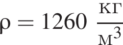 \rho = 1260 дробь: чис­ли­тель: кг, зна­ме­на­тель: м в кубе конец дроби 