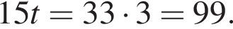 15t = 33 умно­жить на 3 = 99.