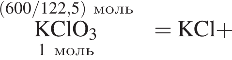\overset левая круг­лая скоб­ка 600/122,5 пра­вая круг­лая скоб­ка моль\underset1 моль \rm KClO_3 = \rm KCl плюс 