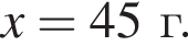 x = 45г.