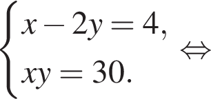  си­сте­ма вы­ра­же­ний x минус 2y=4,xy = 30. конец си­сте­мы . рав­но­силь­но 