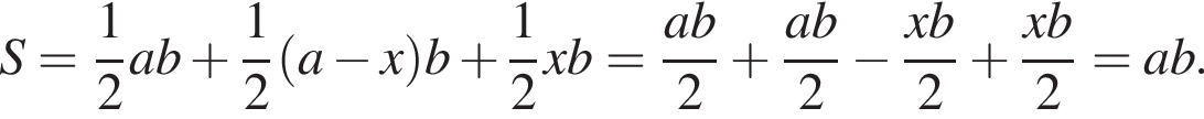 S= дробь: чис­ли­тель: 1, зна­ме­на­тель: 2 конец дроби ab плюс дробь: чис­ли­тель: 1, зна­ме­на­тель: 2 конец дроби левая круг­лая скоб­ка a минус x пра­вая круг­лая скоб­ка b плюс дробь: чис­ли­тель: 1, зна­ме­на­тель: 2 конец дроби xb= дробь: чис­ли­тель: ab, зна­ме­на­тель: 2 конец дроби плюс дробь: чис­ли­тель: ab, зна­ме­на­тель: 2 конец дроби минус дробь: чис­ли­тель: xb, зна­ме­на­тель: 2 конец дроби плюс дробь: чис­ли­тель: xb, зна­ме­на­тель: 2 конец дроби =ab. 