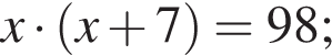 x умно­жить на левая круг­лая скоб­ка x плюс 7 пра­вая круг­лая скоб­ка =98;