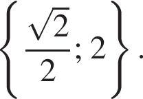  левая фи­гур­ная скоб­ка дробь: чис­ли­тель: ко­рень из 2 , зна­ме­на­тель: 2 конец дроби ; 2 пра­вая фи­гур­ная скоб­ка . 