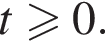  t боль­ше или равно 0.