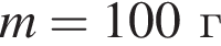 m=100г