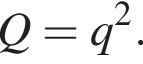  Q = q в квад­ра­те .