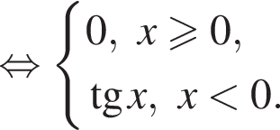  рав­но­силь­но си­сте­ма вы­ра­же­ний 0,x боль­ше или равно 0, тан­генс x,x мень­ше 0. конец си­сте­мы . 