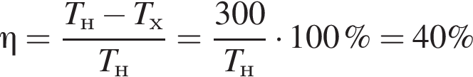 \eta= дробь: чис­ли­тель: T_н минус T_х, зна­ме­на­тель: T_н конец дроби = дробь: чис­ли­тель: 300, зна­ме­на­тель: T_н конец дроби умно­жить на 100\% =40\% 