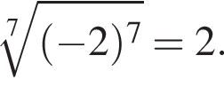  ко­рень 7 сте­пе­ни из: на­ча­ло ар­гу­мен­та: левая круг­лая скоб­ка минус 2 пра­вая круг­лая скоб­ка в сте­пе­ни 7 конец ар­гу­мен­та =2.