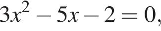3x в квад­ра­те минус 5x минус 2=0,