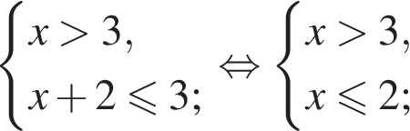  си­сте­ма вы­ра­же­ний x боль­ше 3,x плюс 2 \leqslant3; конец си­сте­мы . рав­но­силь­но си­сте­ма вы­ра­же­ний x боль­ше 3,x\leqslant2; конец си­сте­мы . 