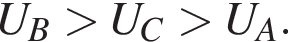 U_B боль­ше U_C боль­ше U_A.