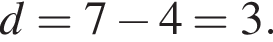 d=7 минус 4 = 3.