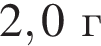 2,0г