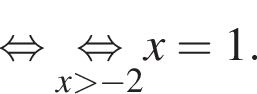  рав­но­силь­но \undersetx боль­ше минус 2\mathop рав­но­силь­но x = 1.
