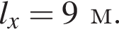 l_x=9м.