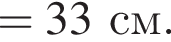 =33см. 
