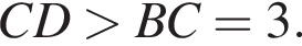 CD боль­ше BC=3.