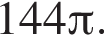 144 Пи .