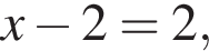  x минус 2 = 2,
