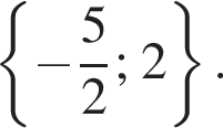  левая фи­гур­ная скоб­ка минус дробь: чис­ли­тель: 5, зна­ме­на­тель: 2 конец дроби ; 2 пра­вая фи­гур­ная скоб­ка .