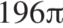 196 Пи 