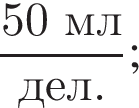 дробь: числитель: 50 мл, знаменатель: дел. конец дроби ;