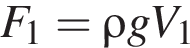 F_1 = \rho gV_1