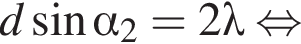 d синус альфа _2 = 2\lambda рав­но­силь­но 