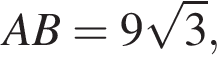 AB=9 ко­рень из: на­ча­ло ар­гу­мен­та: 3 конец ар­гу­мен­та ,