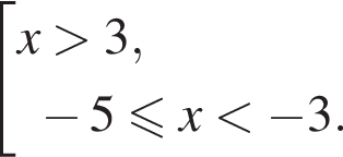  со­во­куп­ность вы­ра­же­ний x боль­ше 3, минус 5 мень­ше или равно x мень­ше минус 3. конец со­во­куп­но­сти . 