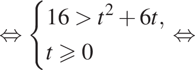  рав­но­силь­но си­сте­ма вы­ра­же­ний 16 боль­ше t в квад­ра­те плюс 6t, t боль­ше или равно 0 конец си­сте­мы . рав­но­силь­но 