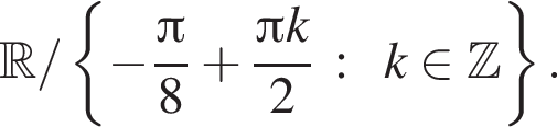  R / левая фи­гур­ная скоб­ка минус дробь: чис­ли­тель: Пи , зна­ме­на­тель: 8 конец дроби плюс дробь: чис­ли­тель: Пи k, зна­ме­на­тель: 2 конец дроби : k при­над­ле­жит Z пра­вая фи­гур­ная скоб­ка . 