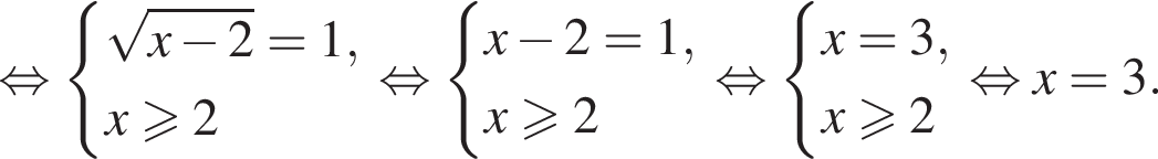  рав­но­силь­но си­сте­ма вы­ра­же­ний ко­рень из: на­ча­ло ар­гу­мен­та: x минус 2 конец ар­гу­мен­та =1,x боль­ше или равно 2 конец си­сте­мы . рав­но­силь­но си­сте­ма вы­ра­же­ний x минус 2=1,x боль­ше или равно 2 конец си­сте­мы . рав­но­силь­но си­сте­ма вы­ра­же­ний x=3,x боль­ше или равно 2 конец си­сте­мы . рав­но­силь­но x=3.