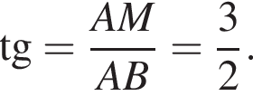  тан­генс \angleMBA= дробь: чис­ли­тель: AM, зна­ме­на­тель: AB конец дроби = дробь: чис­ли­тель: 3, зна­ме­на­тель: 2 конец дроби . 