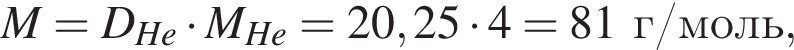 \it M\rm = \it D_He\rm умно­жить на \it M_He\rm = 20,25 умно­жить на 4 = 81 г/моль, 